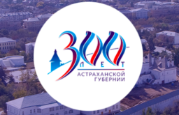 Печать логотипа 300-летия Астраханской губернии